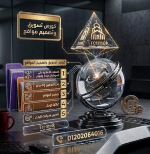 كورس تسويق الكترونى وتصميم مواقع فى بلقاس صفحة كورس تسويق وتصميم المواقع فى بلقاس