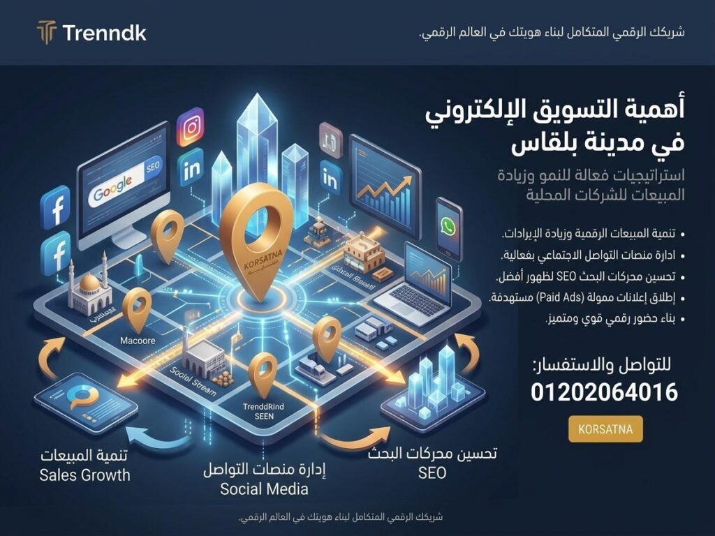 التسويق الالكترونى ليس ترفا،اهمية التسويق الالكترونى فى بلقاس مقالة اهمية التسويق الرقمى فى بلقاس