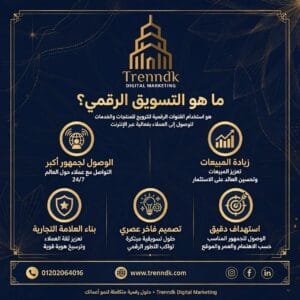 ما هو التسويق الرقمي؟ وكيف يساعدك Trenndk في تحقيق أهدافك التجارية؟ صفحة اهمية التسويق