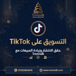 التسويق الإلكتروني على تيك توك: المميزات، العيوب، وأفضل النصائح للاستفادة القصوى مقالة التسويق على التيكتوك