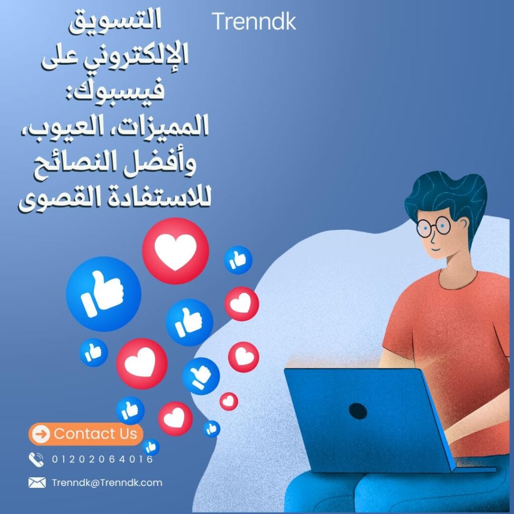 التسويق الإلكتروني على فيسبوك: المميزات، العيوب، وأفضل النصائح للاستفادة القصوى مقالة الفيس بوك