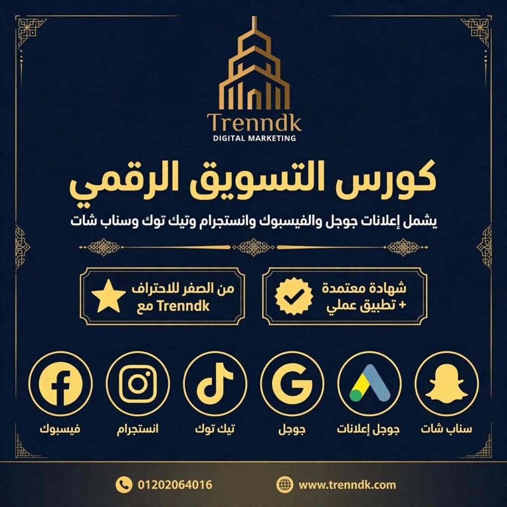 كورس تسويق السوشيال ميديا: دليلك الشامل لإتقان الحملات الإعلانية والاستهداف الدقيق مقالة كورس التسويق