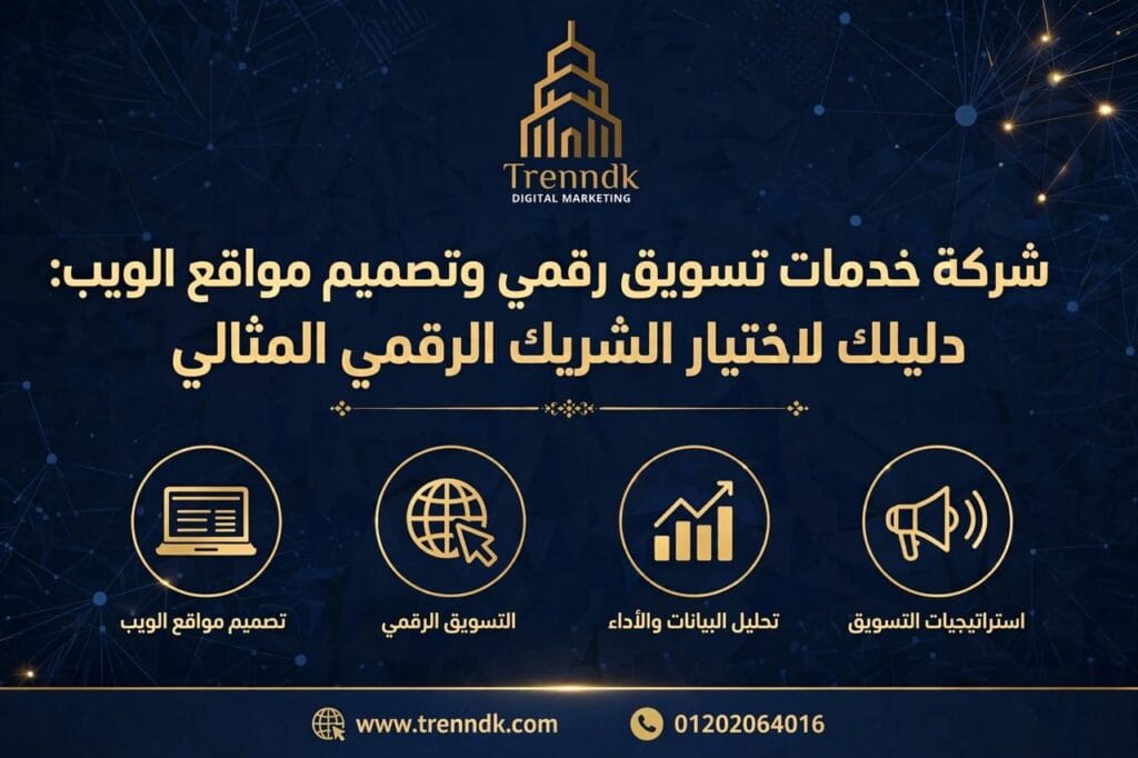 شركة خدمات تسويق رقمي وتصميم مواقع الويب: دليلك لاختيار الشريك الرقمي المثالي مقالة شركة تسويق وتصميم مواقع