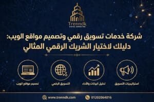 شركة خدمات تسويق رقمي وتصميم مواقع الويب: دليلك لاختيار الشريك الرقمي المثالي مقالة شركة تسويق وتصميم مواقع